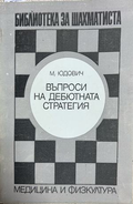 Въпроси на дебютната стратегия - Михаил Юдович
