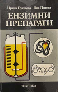 Ензимни препарати - корица