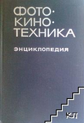 Фото-кино-техника. Энциклопедия