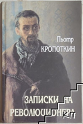 Записки на революционера – Пьотр Кропоткин