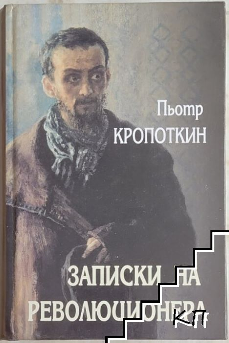 Записки на революционера – Пьотр Кропоткин