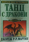 Танц с дракони – Джордж Р. Р. Мартин, корица