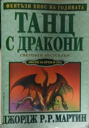 Танц с дракони – Джордж Р. Р. Мартин, корица