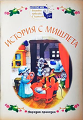 История с мишлета - Народна приказка