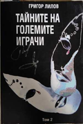 Тайните на големите играчи Книга 2 - Григор Лилов