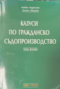 Казуси по гражданско съдопроизводство. Том 2 – Любен Корнезов, Атанас Иванов