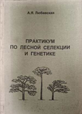 Практикум по лесной селекции и генетике - А. Я. Любавская