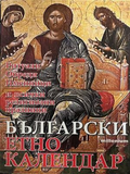 Български етно календар – Яна Борисова