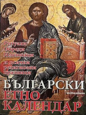 Български етно календар – Яна Борисова