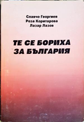 Те се бориха за България