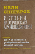 История на Охридската архиепископия Том 1 - Иван Снегаров