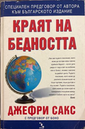 Краят на бедността - Джефри Сакс