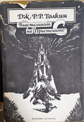 Властелинът на пръстените - Дж. Р. Р. Толкин