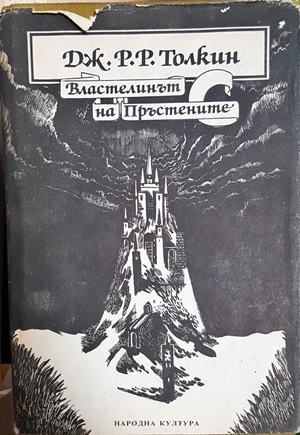 Властелинът на пръстените - Дж. Р. Р. Толкин