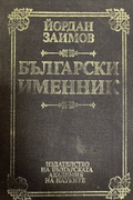 Български именник, Йордан Заимов