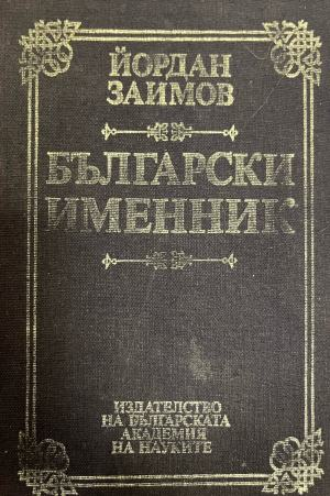 Български именник, Йордан Заимов
