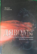 Корица на Дяволът от Валери Стефанов