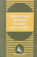 Интеркултурното образование в България - идеал и реалност
