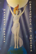 Светлината на любовта - Надежда Скидан