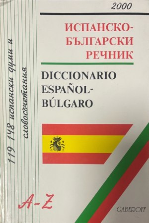 Испанско-български речник - Gaberoff 2000