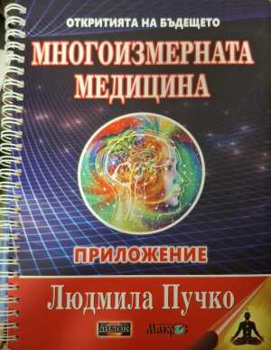Многоизмерната медицина. Приложение - Людмила Пучко