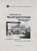 Истината за "Възродителния процес"