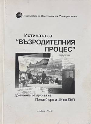 Истината за "Възродителния процес"