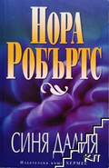 Синя далия от Нора Робъртс