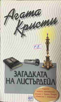 Корица на книгата „Загадката на Листърдейл“