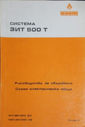 Система ЗИТ 500 Т: Ръководство за свързване - Схема електрическа обща – корица
