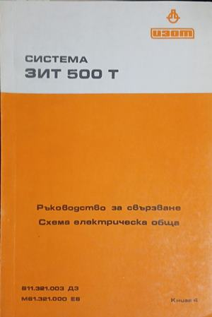 Система ЗИТ 500 Т: Ръководство за свързване - Схема електрическа обща – корица