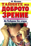 Корица на Тайните на доброто зрение