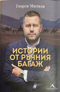 Истории от ръчния багаж