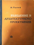 Въведение в архитектурното проектиране - И. Попов