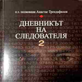 Дневникът на следователя. Книга 2 - Анастас Трендафилов