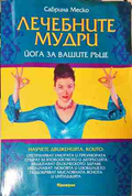 Лечебните мудри - Сабрина Меско