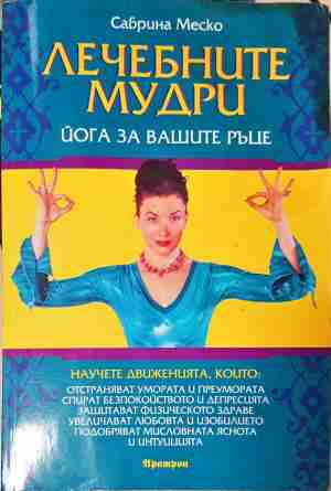 Лечебните мудри - Сабрина Меско