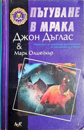 Пътуване в мрака - Джон Дъглас, Марк Олшейкър