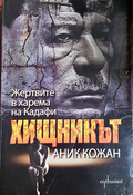 Хищникът: Жертвите в харема на Кадафи