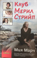 Клуб Мерил Стрийп – Миа Марч