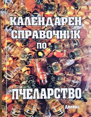 Календарен справочник по пчеларство - Любен Радоев