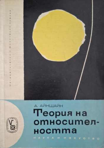 Теория на относителността – Алберт Айнщайн