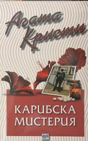 Карибска мистерия - Агата Кристи