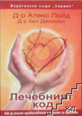 Корица на Лечебният код