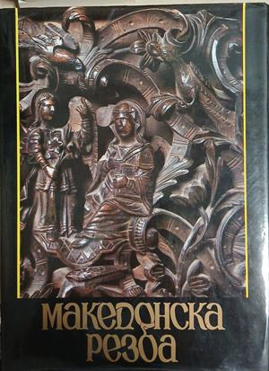 Македонска резба – Димитар Корнаков, корица