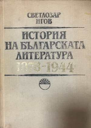 История на българската литература 1878-1944 - корица