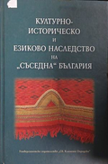 Корица на книгата Културно-историческо и езиково наследство на съседна България