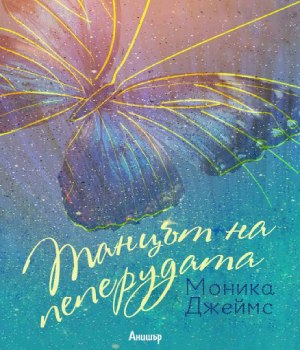 Корица на книгата Танцът на пеперудата от Моника Джеймс