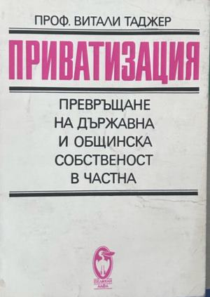 Приватизация - Витали Таджер, корица