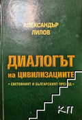 Корица на Диалогът на цивилизациите